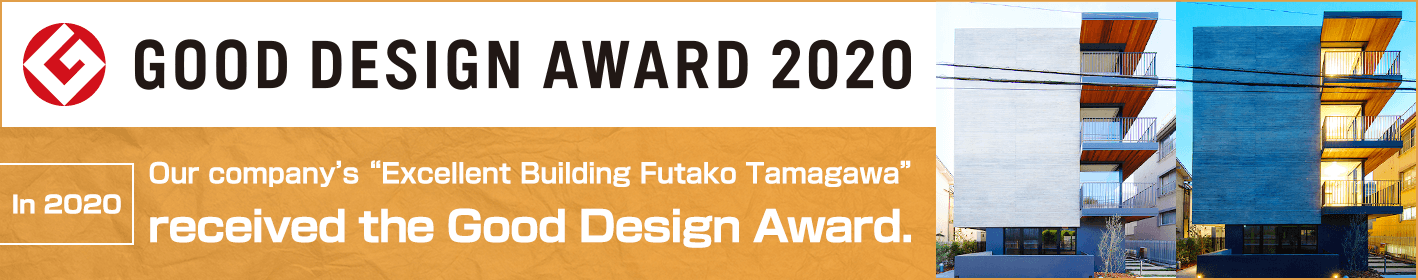 In 2020 our company’s “Excellent Building Futako Tamagawa” received the Good Design Award.