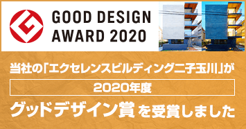 2020年度 当社の「エクセレンスビルディング二子玉川」がグッドデザイン賞を受賞しました