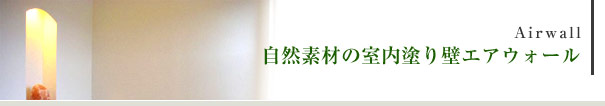 自然素材の室内塗り壁エアウォール