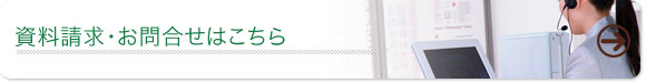 資料請求・お問合せはこちら