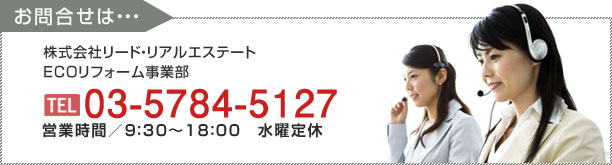 株式会社リード・リアルエステート ECOリフォーム事業部 03-5784-5127