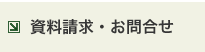 資料請求・お問合せ