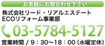 株式会社リード・リアルエステート ECOリフォーム事業部 03-5784-5127