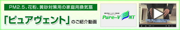 PM2.5、花粉、黄砂対策用の家庭用換気扇「ピュアヴェント」のご紹介動画