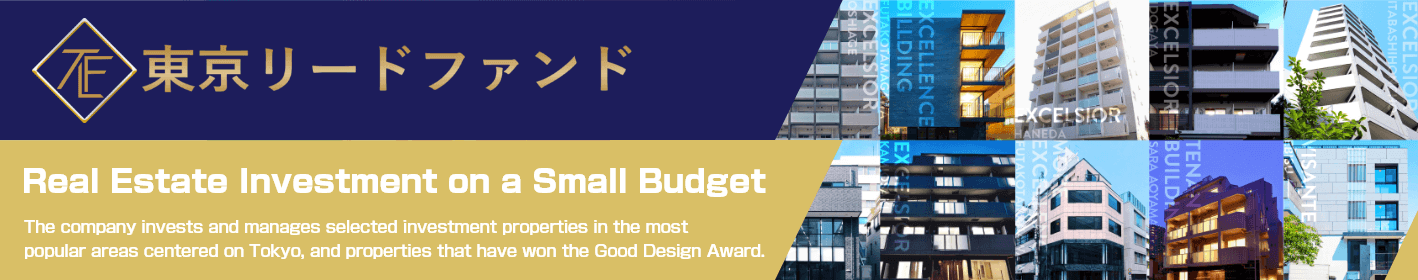 Tokyo Lead Fund | One million yen can invest in real estate.The company invests and manages selected investment properties in the most popular areas centered on Tokyo, and properties that have won the Good Design Award.