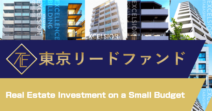 Tokyo Lead Fund | One million yen can invest in real estate.The company invests and manages selected investment properties in the most popular areas centered on Tokyo, and properties that have won the Good Design Award.