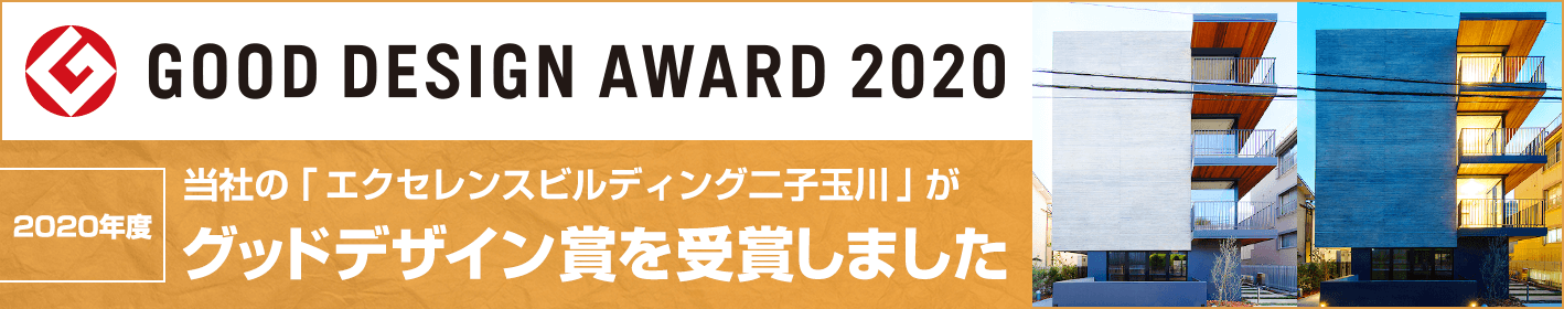 2020年度 当社の「エクセレンスビルディング二子玉川」がグッドデザイン賞を受賞しました