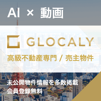 GLOCALY 高級不動産専門 / 売主物件 AI × 動画