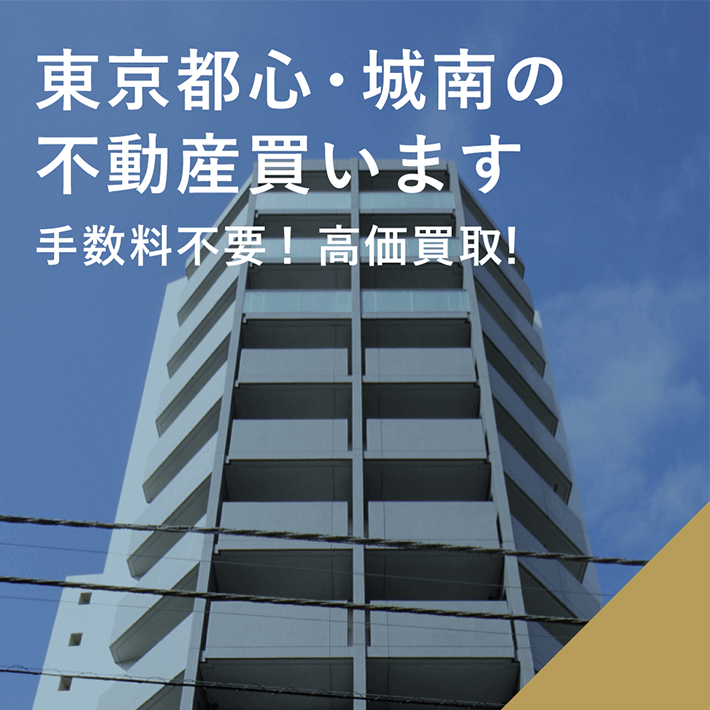 東京都心・城南の不動産買います