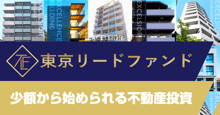 東京リードファンド 100万円から始められる不動産投資。東京都心を中心とした最も人気のあるエリアで厳選された投資用物件、グッドデザイン賞受賞歴のある物件等を投資運用します。