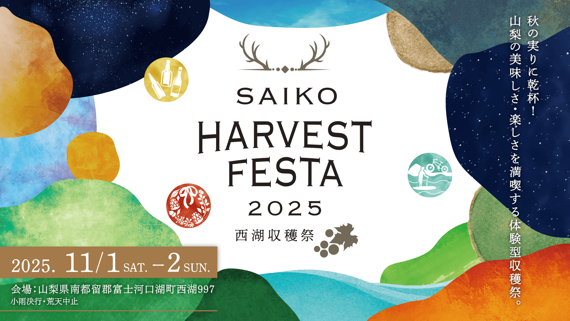 SAIKO HARVEST FESTA 2025 ～西湖収穫祭～