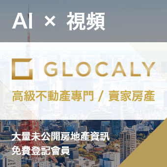 GLOCALY 高級不動產專門 / 賣家房產 AI × 視頻