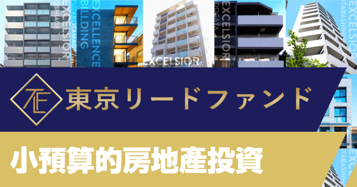 東京領導基金 100萬日圓即可投資房地產。本公司投資和管理在以東京市為中心的最受歡迎地區,精心挑選的投資物,以及獲得優良設計獎的物件。