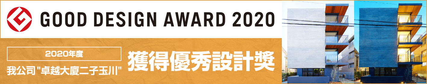 2020年度 我公司”卓越大廈二子玉川”獲得優秀設計獎