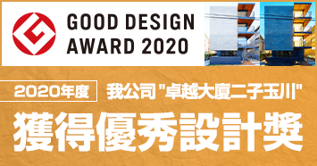 2020年度 我公司”卓越大廈二子玉川”獲得優秀設計獎