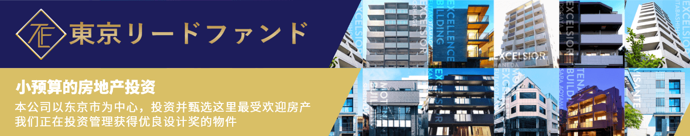 东京领导基金 100万日元起可以投资的房地产。本公司以东京市为中心，投资并甄选这里最受欢迎房产。我们正在投资管理获得优良设计奖的物件。