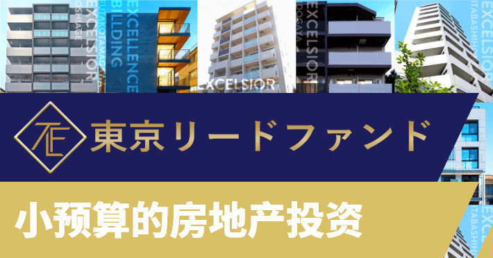 东京领导基金 100万日元起可以投资的房地产。本公司以东京市为中心，投资并甄选这里最受欢迎房产。我们正在投资管理获得优良设计奖的物件。