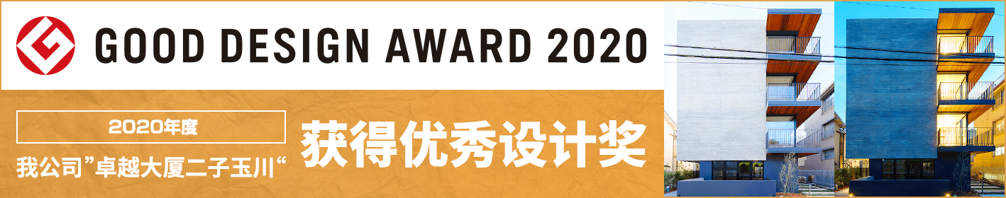 2020年度 我公司”卓越大厦二子玉川”获得优秀设计奖