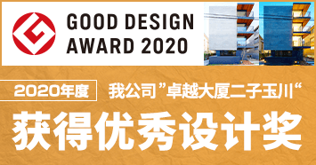 2020年度 我公司”卓越大厦二子玉川”获得优秀设计奖